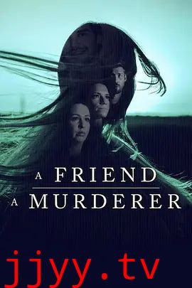 消失的丹麦女孩：这位朋友，那位凶手