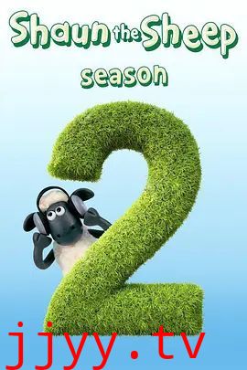 小羊肖恩第二季