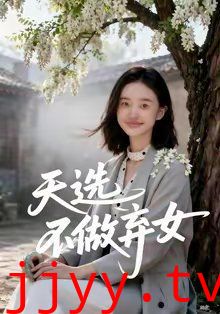 天选不做弃女