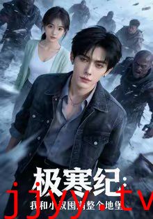 极寒纪：我和小叔囤满整个地堡