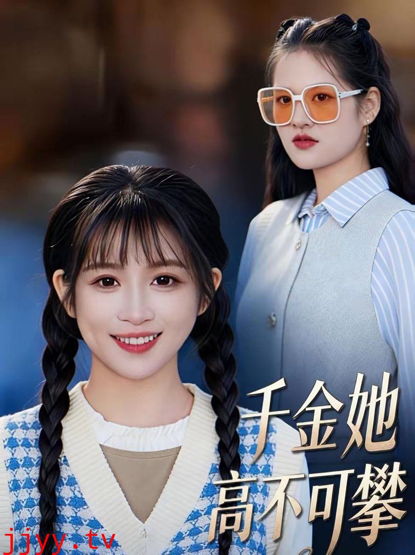 千金她高不可攀