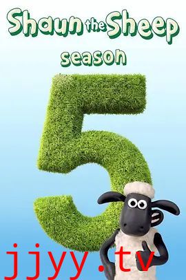 小羊肖恩第五季