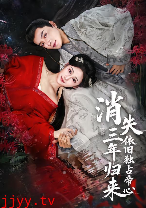 消失三年归来，依旧独占帝心