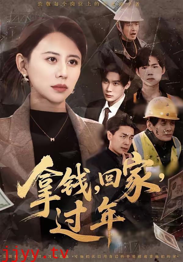 拿钱，回家，过年