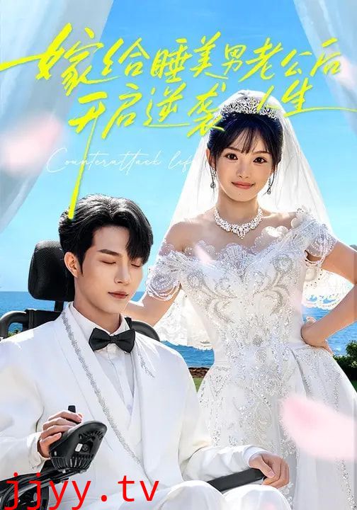 嫁给睡美男老公后，开启逆袭人生