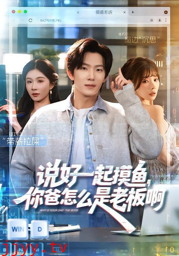 说好一起摸鱼，你爸怎么是老板啊