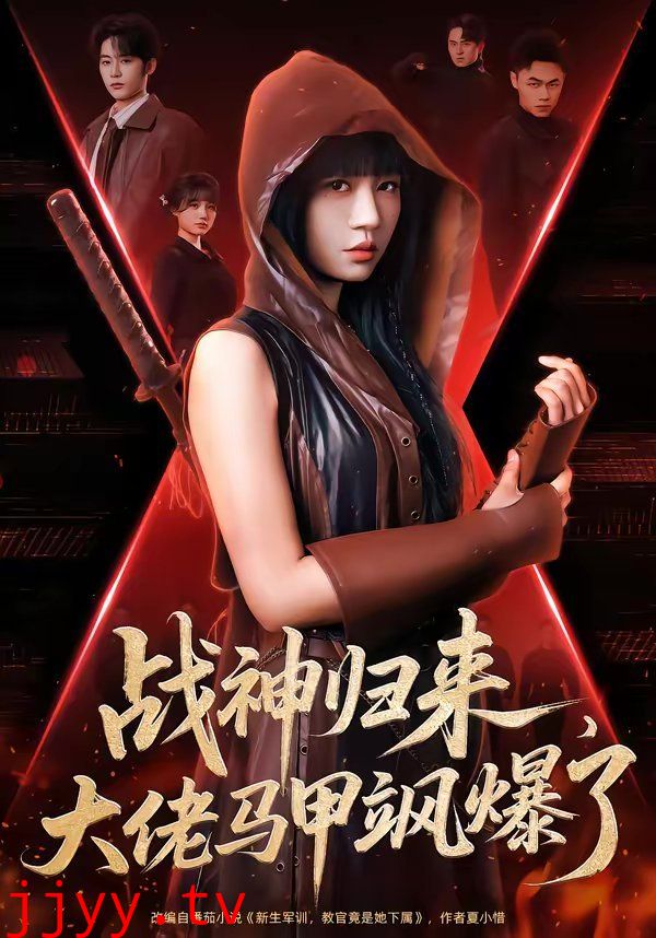 战神归来，大佬马甲飒爆了