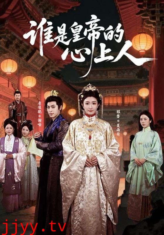 谁是皇帝的心上人