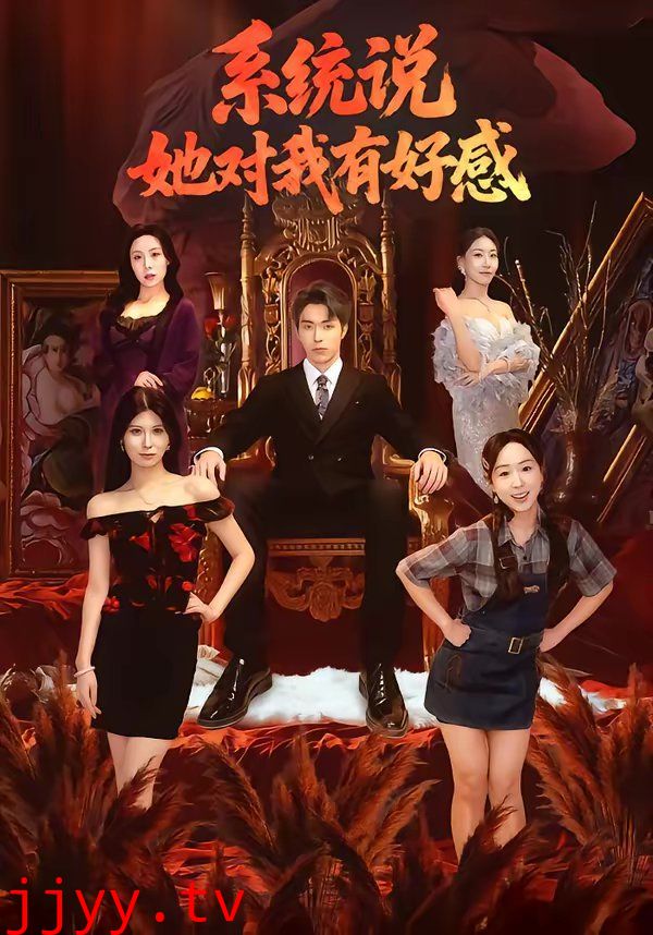 系统说她对我有好感