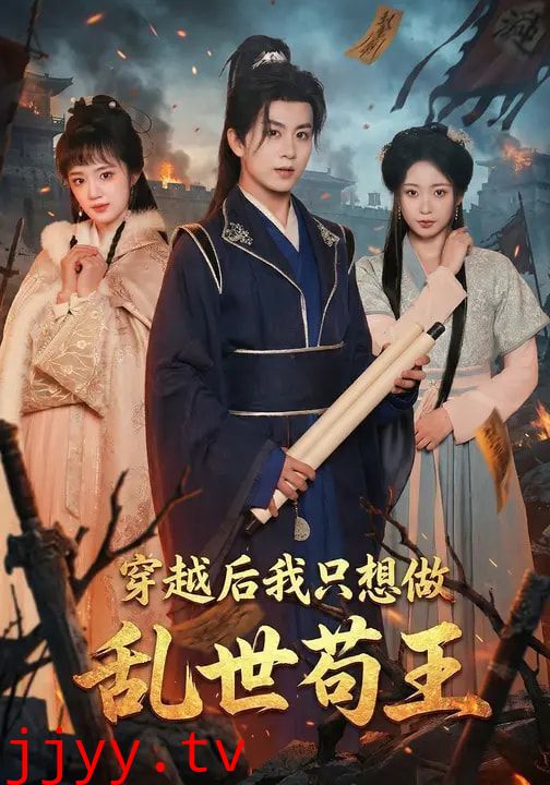 穿越后我只想做乱世苟王