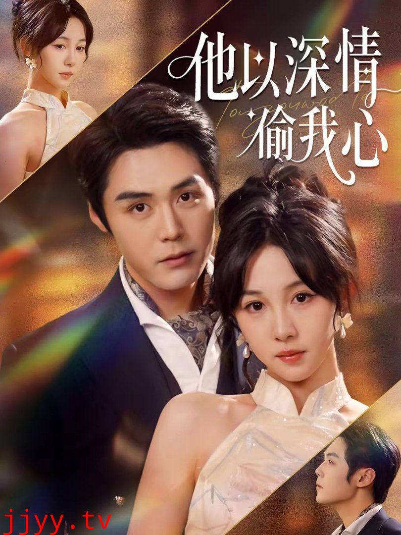 他以深情偷我心