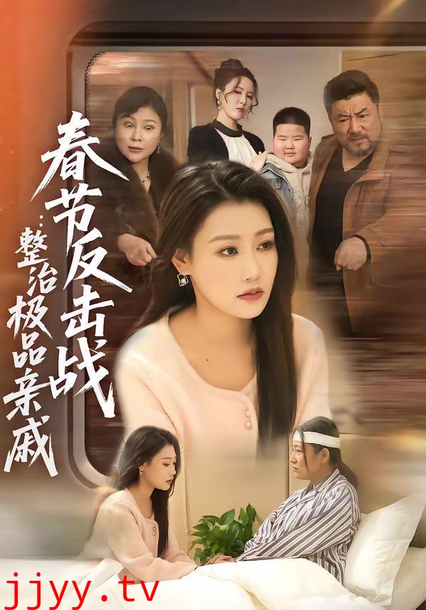 春节反击战：整治极品亲戚