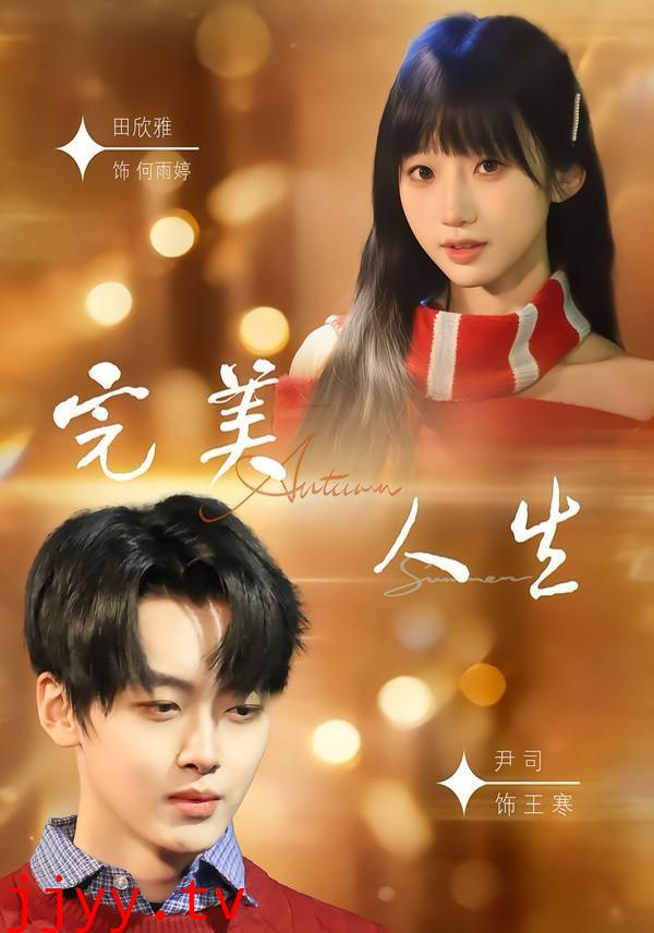 完美人生（2026）