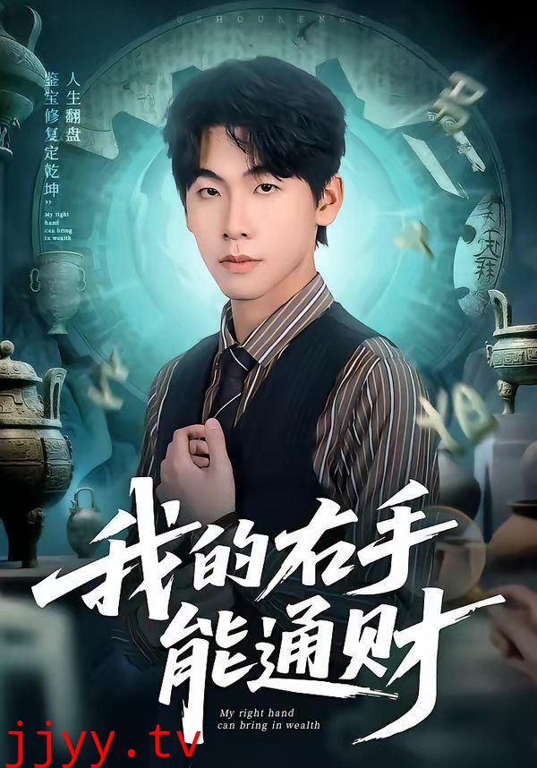 我的右手能通财