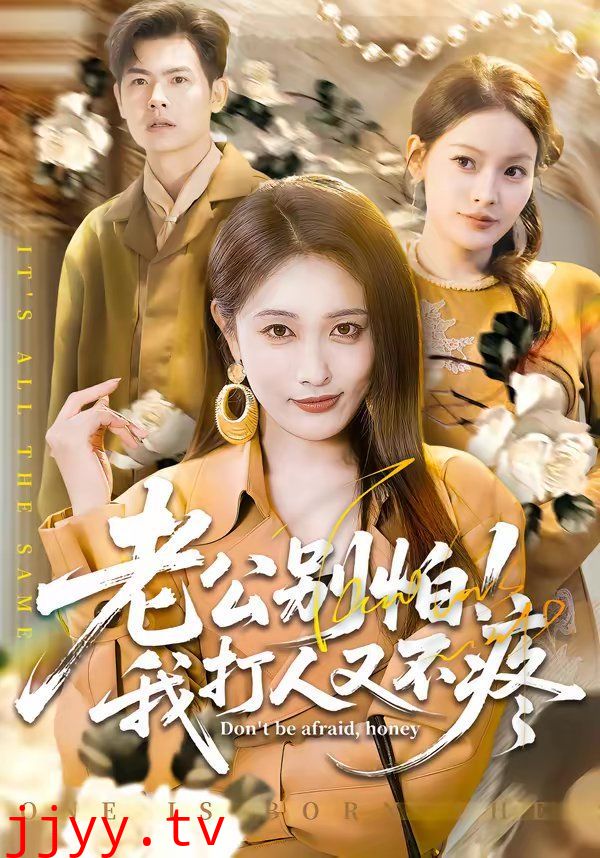 老公别怕！我打人又不疼