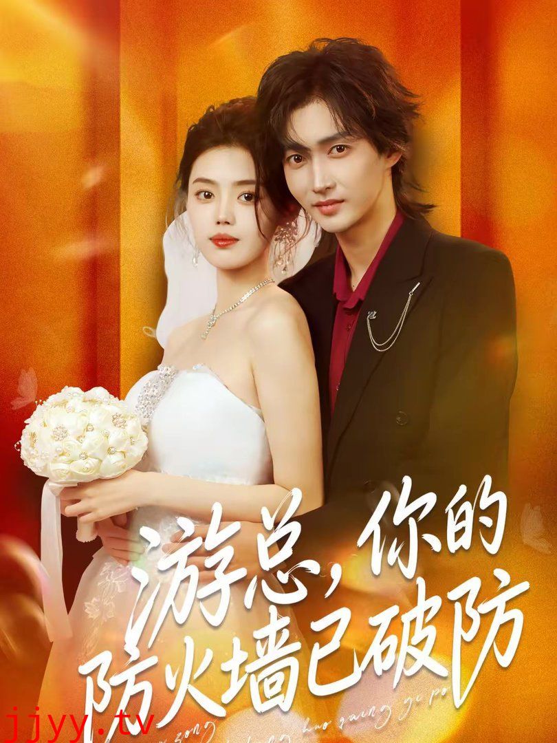 游总，你的防火墙已破防