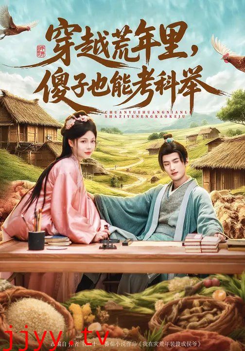 穿越荒年里，傻子也能考科举