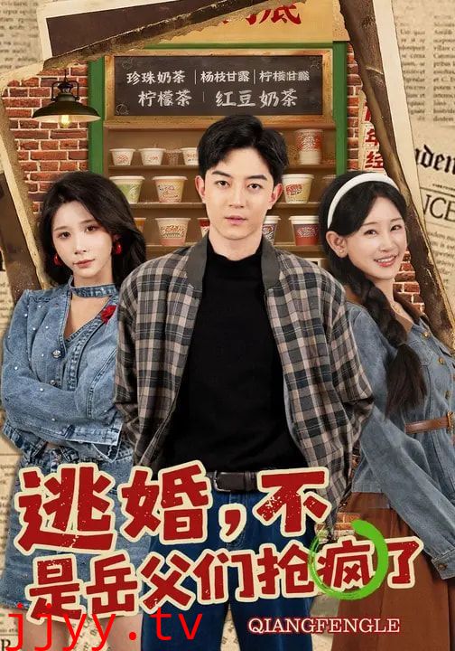 逃婚，不，是岳父们抢疯了