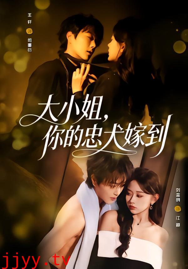 大小姐，你的忠犬嫁到