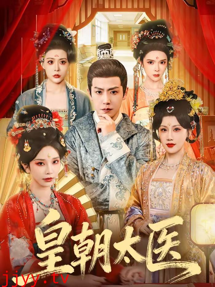 皇朝太医（2026）