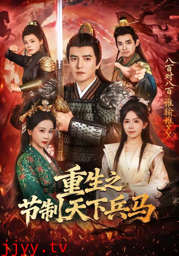 重生之节制天下兵马