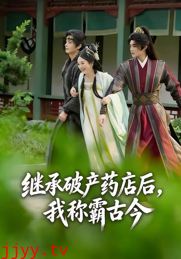 继承破产药店后我称霸古今