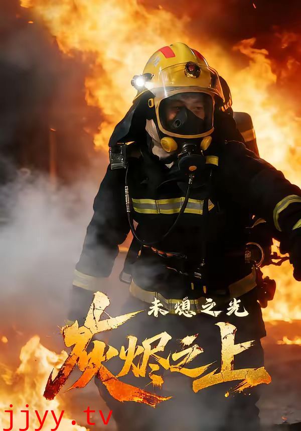 灰烬之上：未熄之光