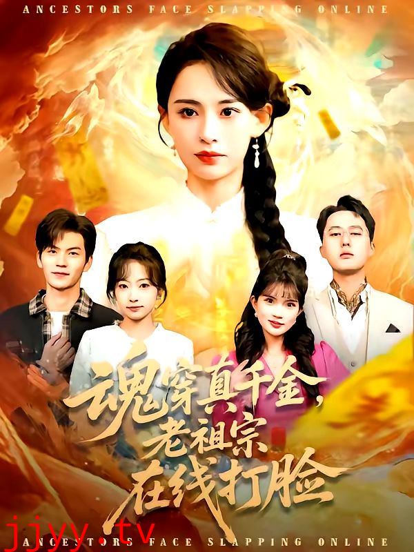 魂穿真千金，老祖宗在线打脸
