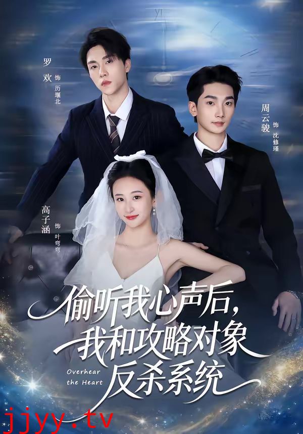 偷听我心声后，我和攻略对象反杀系统