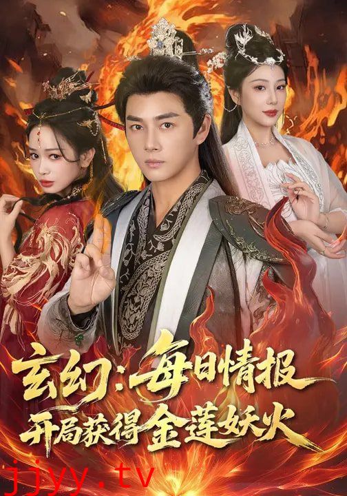 玄幻：每日情报开局获得金莲妖火