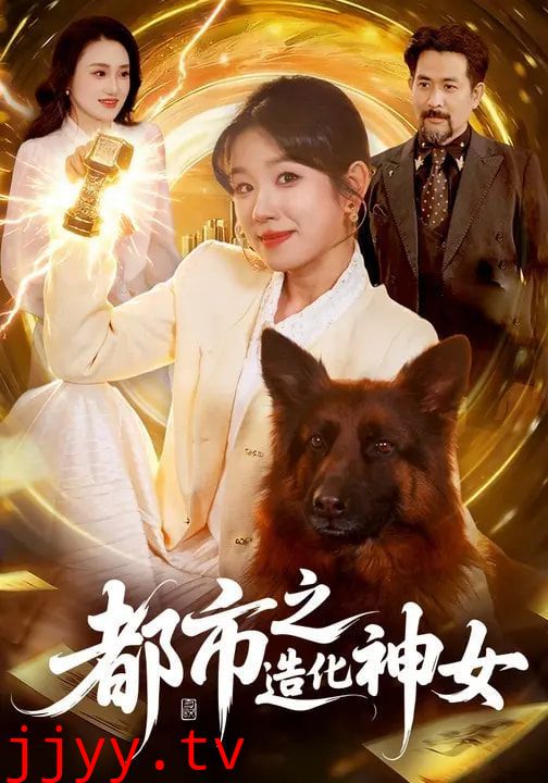 都市之造化神女