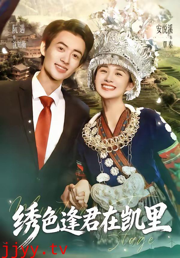 绣色逢君在凯里
