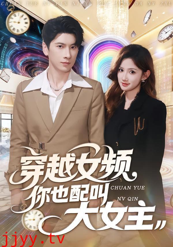 穿越女频你也配叫大女主