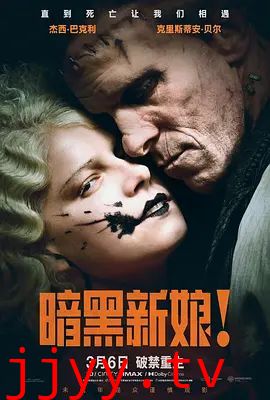 暗黑新娘！
