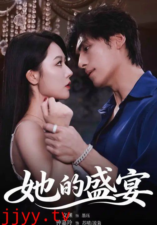 她的盛宴（2026）