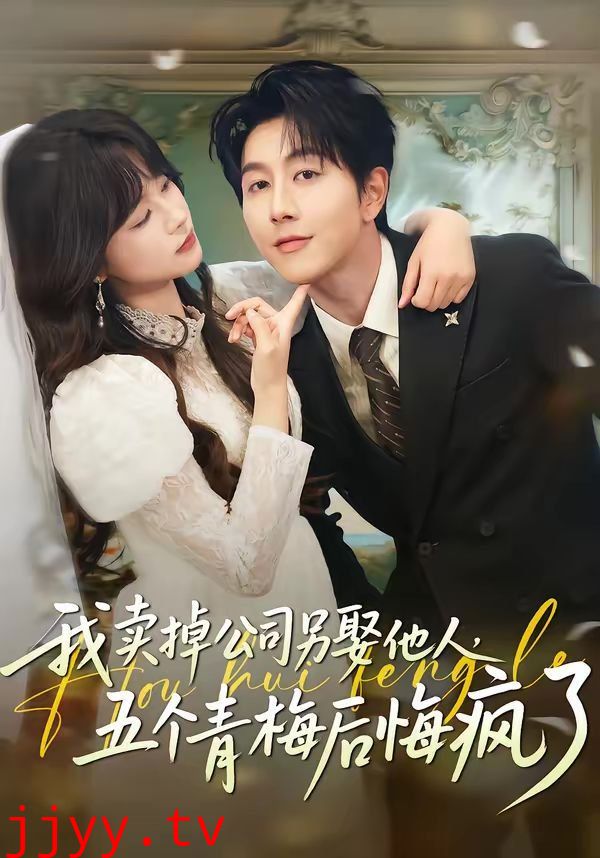 我卖掉公司另娶他人，五个青梅后悔疯了