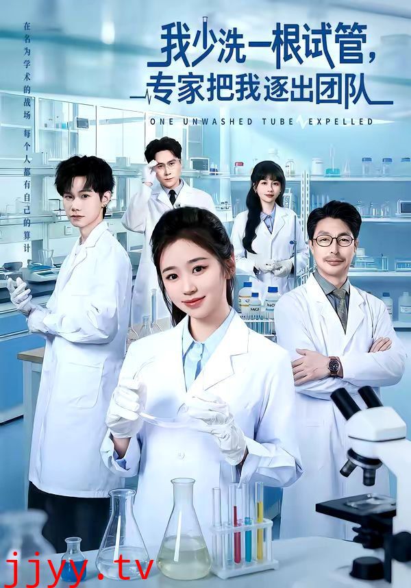 我少洗一根试管，专家把我逐出团队