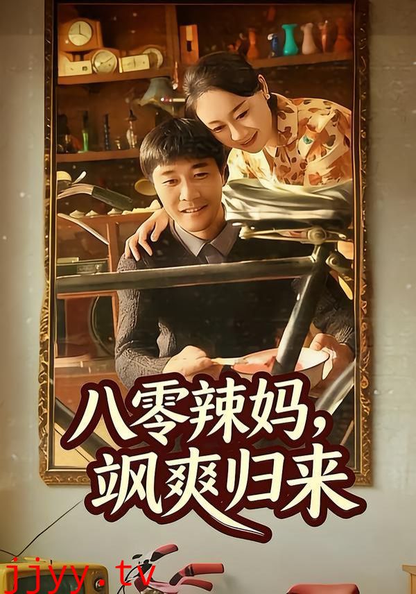 八零辣妈，飒爽归来