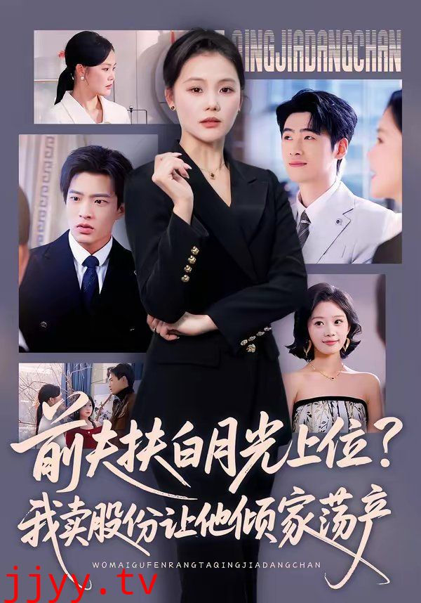 前夫扶白月光上位？我卖股份让他倾家荡产