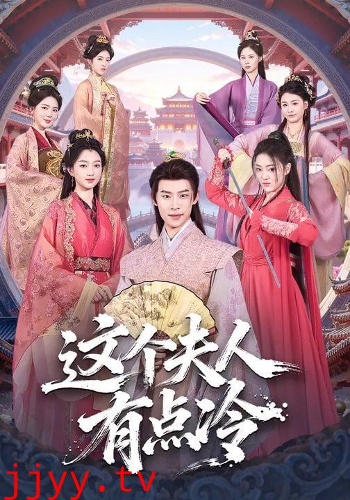 这个夫人有点冷