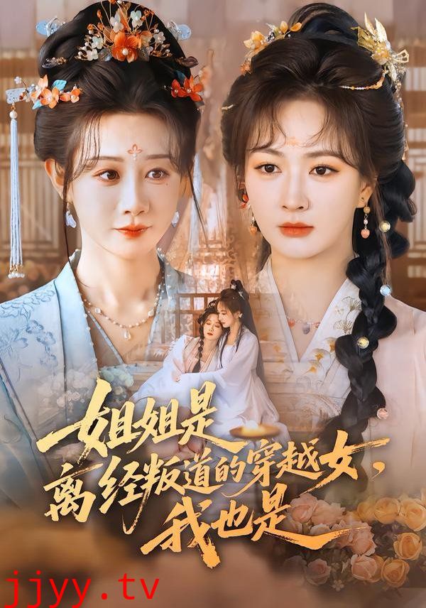 姐姐是离经叛道的穿越女，我也是