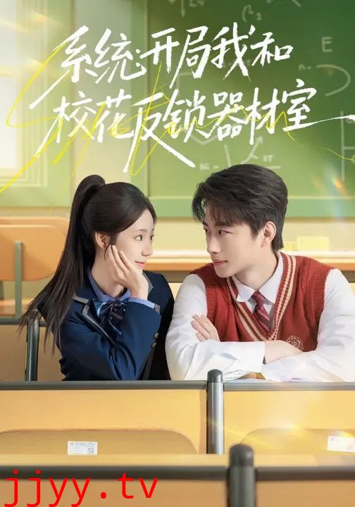 系统：开局我和校花反锁器材室