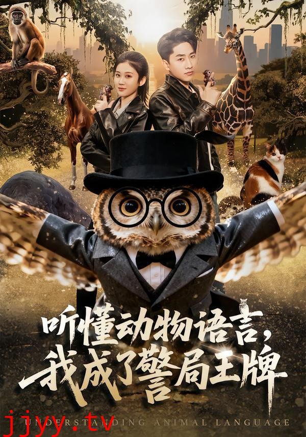 听懂动物语言，我成了警局王牌
