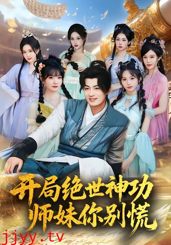 开局绝世神功，师妹你别慌