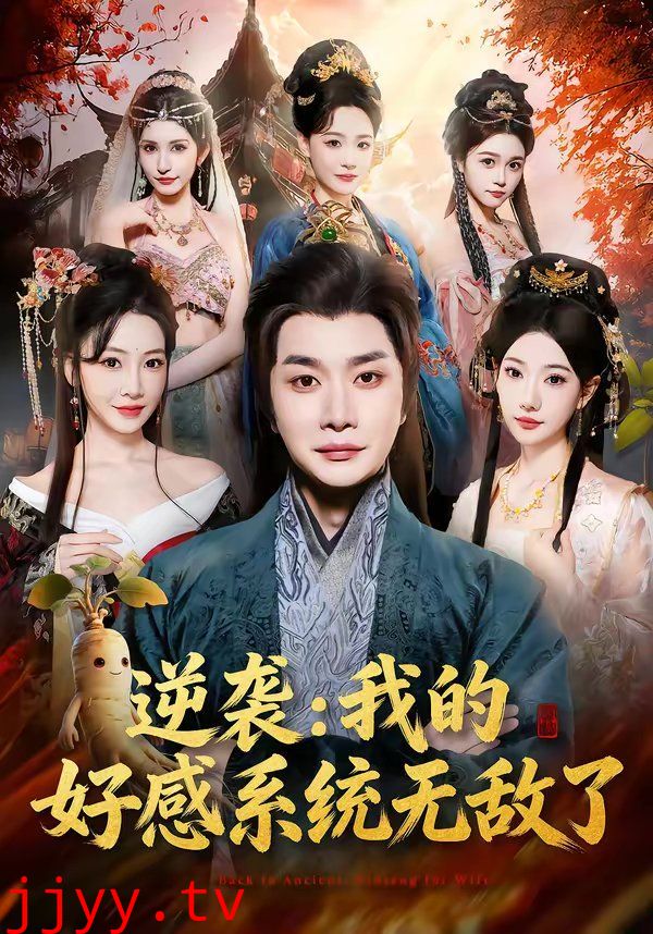 逆袭我的好感系统无敌了