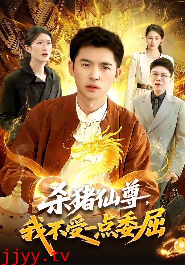 杀猪仙尊，我不受一点委屈