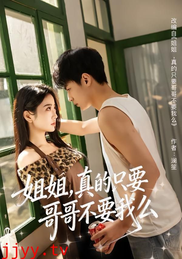 姐姐，真的只要哥哥不要我么