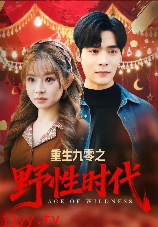 重生九零之野性时代