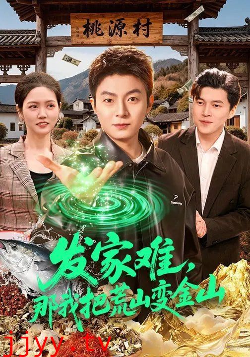 发家难，那我把荒山变金山