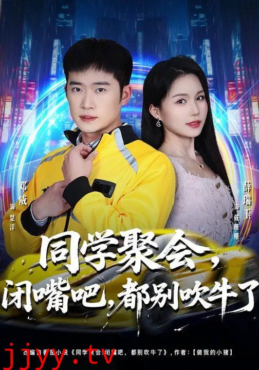 同学聚会，闭嘴吧，都别吹牛了